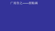 美术七年级下册第四单元 校园的艺术节第1课 广而告之评课ppt课件