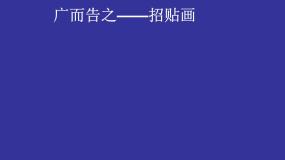 美术七年级下册第四单元 校园的艺术节第1课 广而告之评课ppt课件