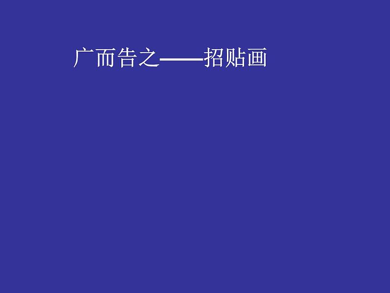 人教版初中美术七年级下册 第四单元 第1课 广而告之 课件第1页