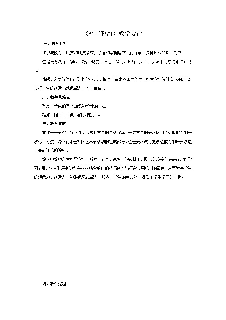 人教版初中美术七年级下册 第四单元 第2课 盛情邀约 教案第1页