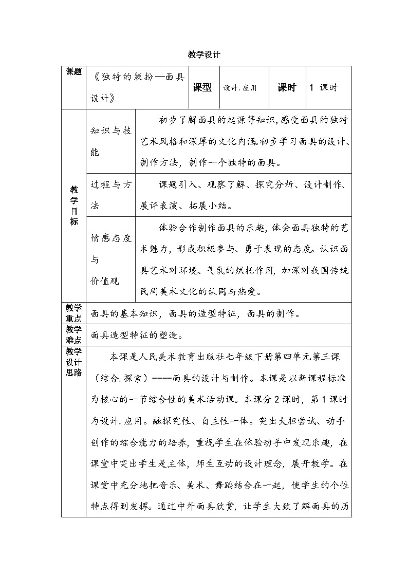 人教版初中美术七年级下册 第四单元 第3课 独特的装扮 教案5第1页