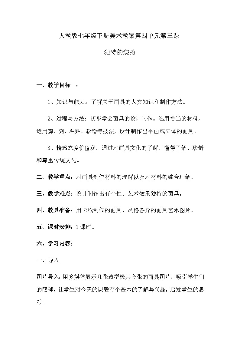 人教版初中美术七年级下册 第四单元 第3课 独特的装扮 教案01
