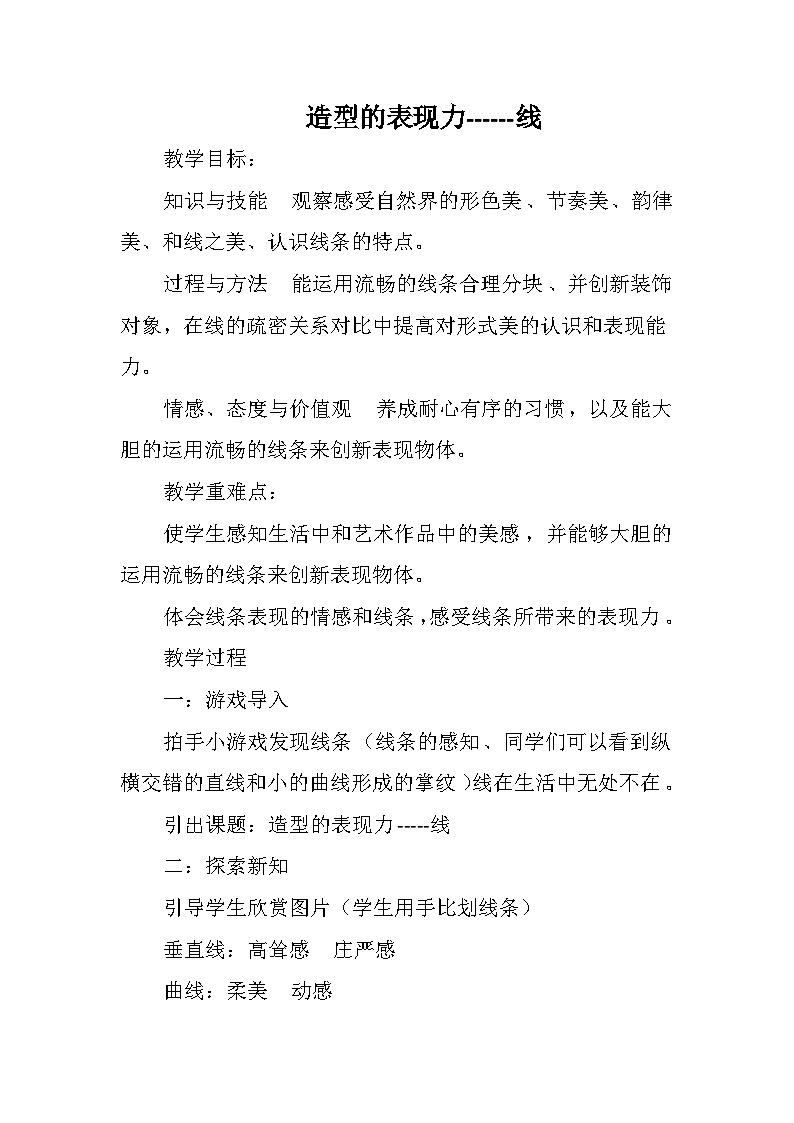 人教版初中美术八年级上册 第一单元 第1课 造型的表现力 教案301