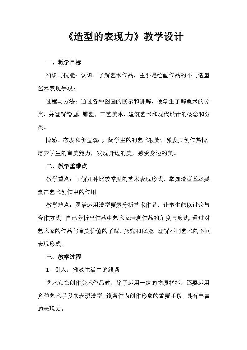 人教版初中美术八年级上册 第一单元 第1课 造型的表现力 教案7第1页