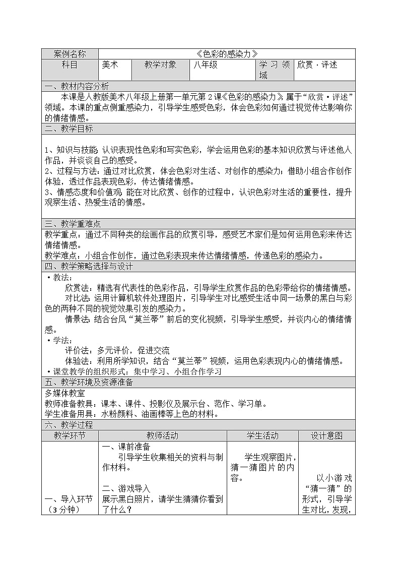 人教版初中美术八年级上册 第一单元 第2课 色彩的感染力 教案501