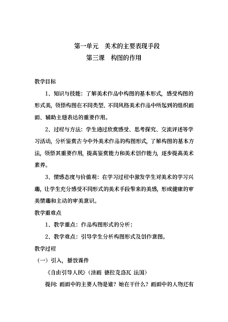 人教版初中美术八年级上册 第一单元 第3课 构图的作用 教案401