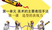 人教版八年级上册第1课 造型的表现力课堂教学ppt课件