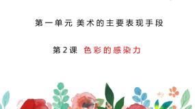 人教版八年级上册第一单元 美术的主要表现手段第2课 色彩的感染力图片课件ppt