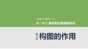 初中美术人教版八年级上册第3课 构图的作用图文ppt课件