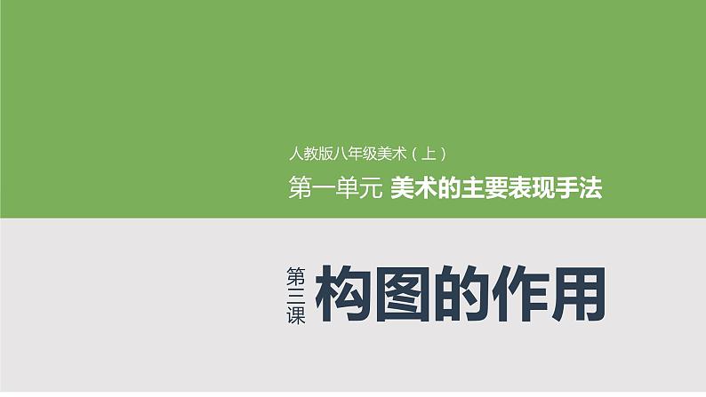 人教版初中美术八年级上册 第一单元 第3课 构图的作用 课件101