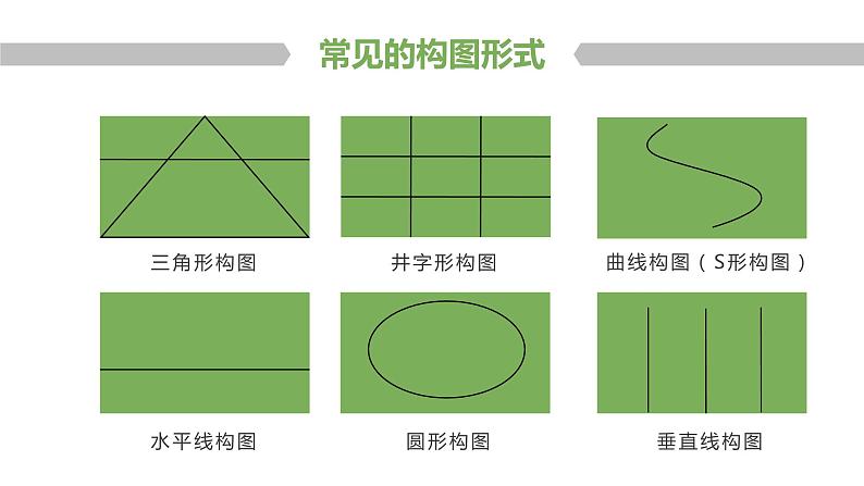人教版初中美术八年级上册 第一单元 第3课 构图的作用 课件104