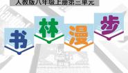 初中美术人教版八年级上册第1课 书林漫步多媒体教学课件ppt