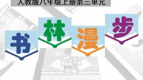 初中美术人教版八年级上册第1课 书林漫步多媒体教学课件ppt