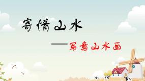初中美术人教版八年级上册第3课 寄情山水评课课件ppt