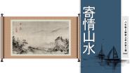 初中美术人教版八年级上册第3课 寄情山水课文配套课件ppt