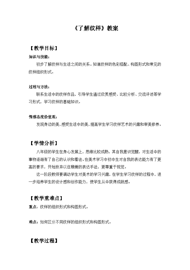 人教版初中美术八年级下册 第二单元 纹样与生活 第1课 了解纹样 教案3第1页