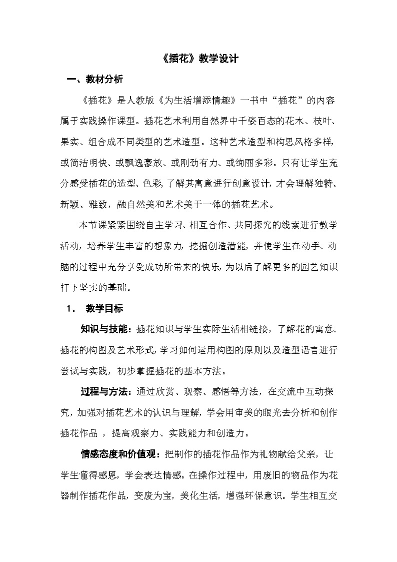 人教版初中美术八年级下册 第三单元 第1课 插花   教案2第1页