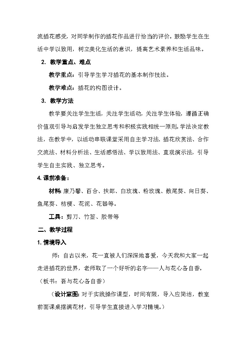 人教版初中美术八年级下册 第三单元 第1课 插花   教案2第2页