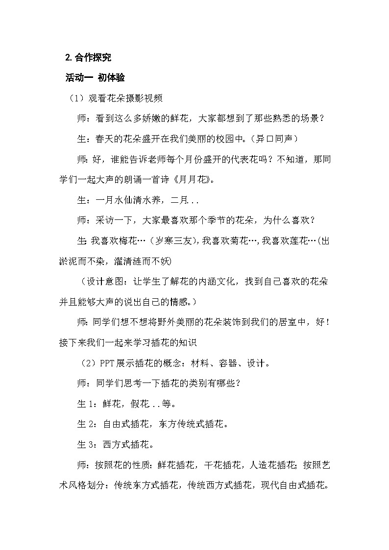 人教版初中美术八年级下册 第三单元 第1课 插花   教案2第3页