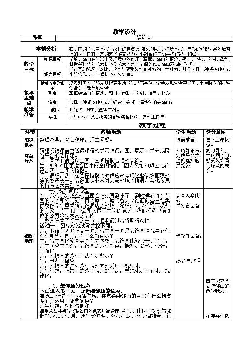 人教版初中美术八年级下册 第三单元 第4课 装饰画 教案2第1页