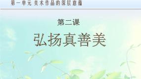 初中美术人教版八年级下册第2课 弘扬真善美图文ppt课件