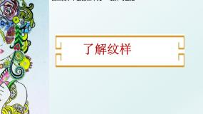 人教版八年级下册第1课 了解纹样集体备课课件ppt