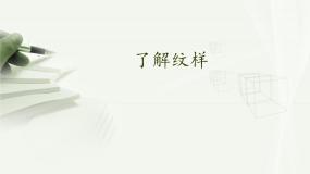 美术八年级下册第1课 了解纹样评课课件ppt