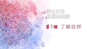 人教版八年级下册第1课 了解纹样多媒体教学ppt课件