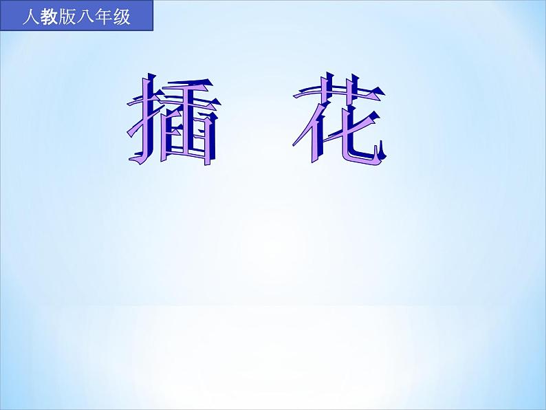 人教版初中美术八年级下册 第三单元 第1课 插花 课件第1页
