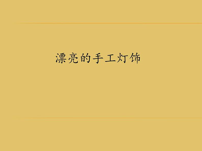 人教版初中美术八年级下册 第三单元 第3课 漂亮的手工灯饰 课件第1页