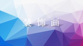 初中美术人教版八年级下册第4课 装饰画集体备课ppt课件