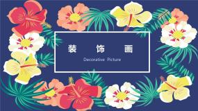 初中美术人教版八年级下册第4课 装饰画教课内容课件ppt