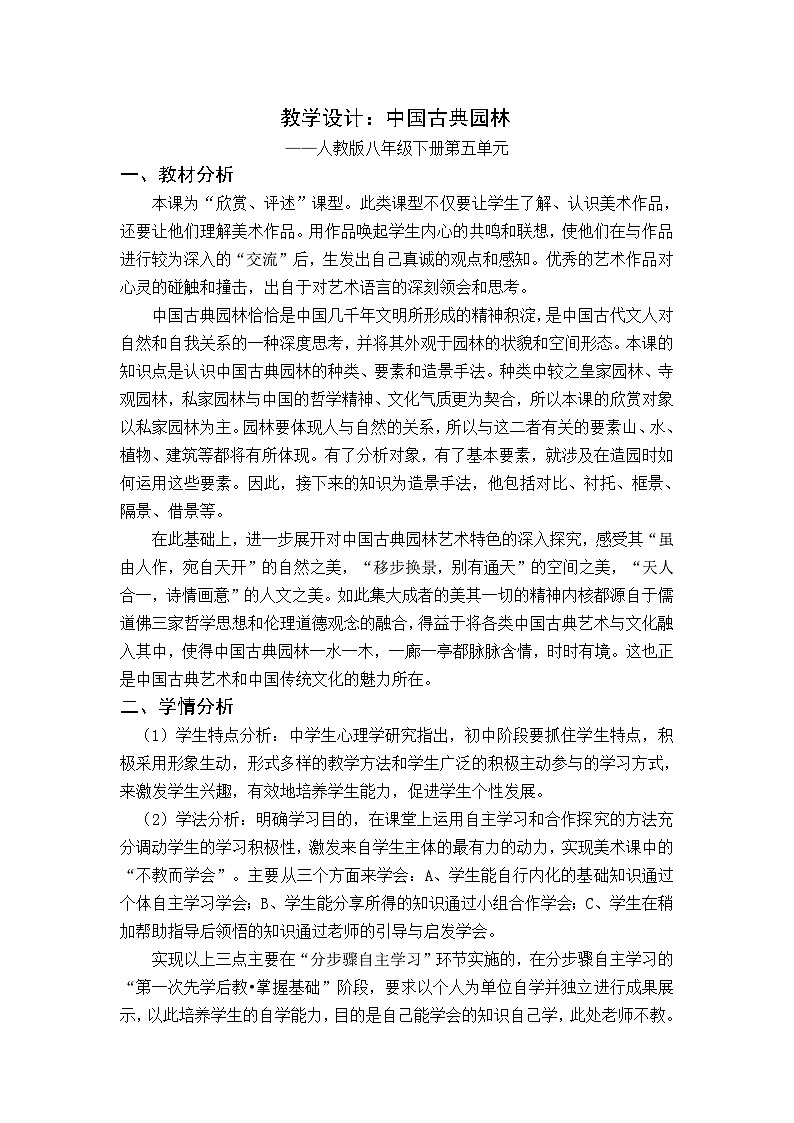 人教版初中美术八年级下册第五单元 移步换景 别有洞天——中国古典园林欣赏 教案2第1页