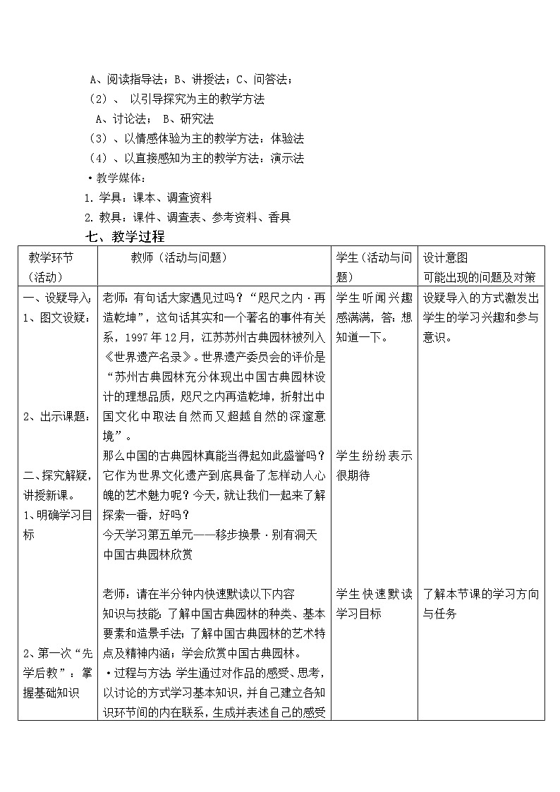 人教版初中美术八年级下册第五单元 移步换景 别有洞天——中国古典园林欣赏 教案2第3页