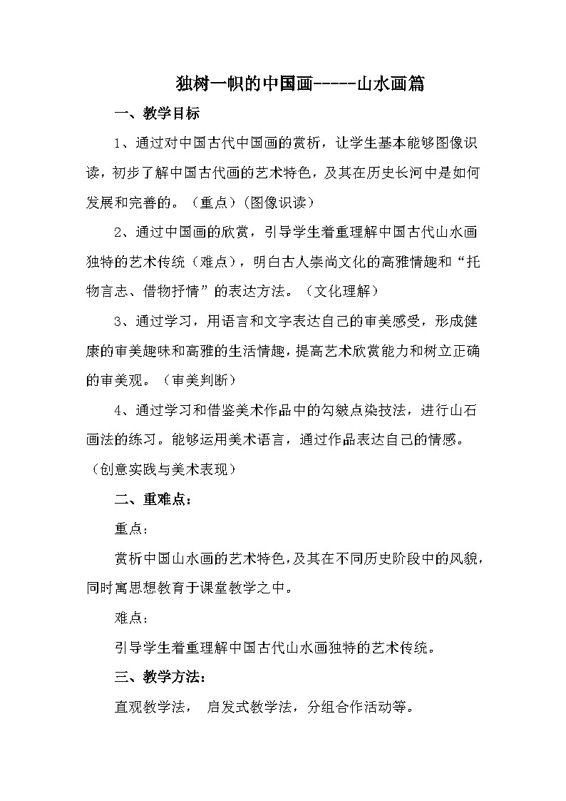 人教版初中美術(shù)九年級(jí)上冊(cè)第一單元  第1課 獨(dú)樹(shù)一幟的中國(guó)畫(huà)   教案5第1頁(yè)