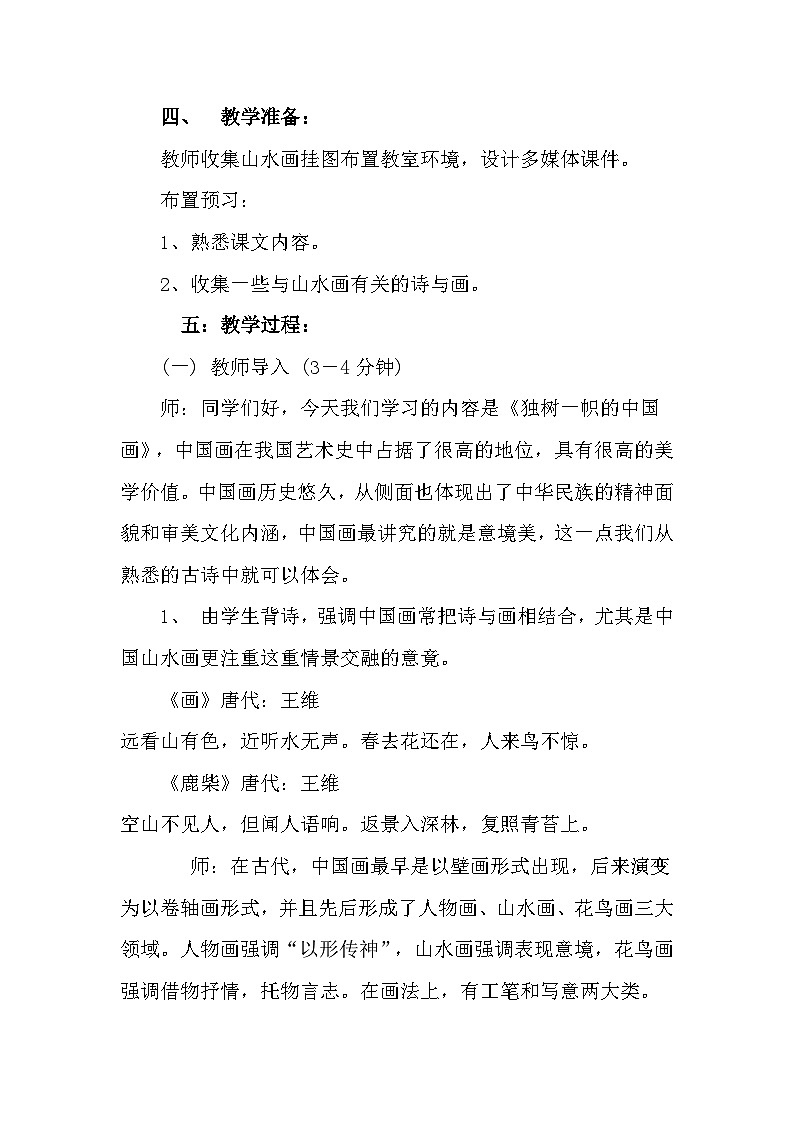 人教版初中美術(shù)九年級(jí)上冊(cè)第一單元  第1課 獨(dú)樹(shù)一幟的中國(guó)畫(huà)   教案5第2頁(yè)