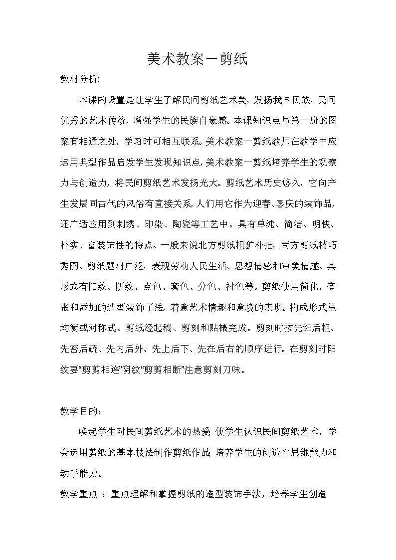 人教版初中美术九年级上册 第二单元 第1课 剪纸 教案2第1页