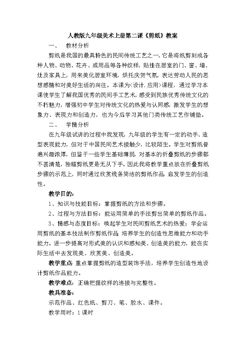 人教版初中美術(shù)九年級(jí)上冊(cè) 第二單元 第1課 剪紙 教案3第1頁(yè)