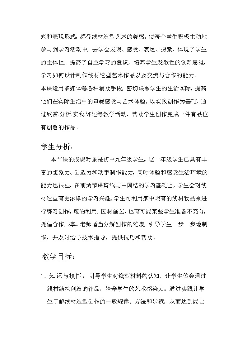 人教版初中美術九年級上冊 第二單元  第3課 線材造型   教案第2頁