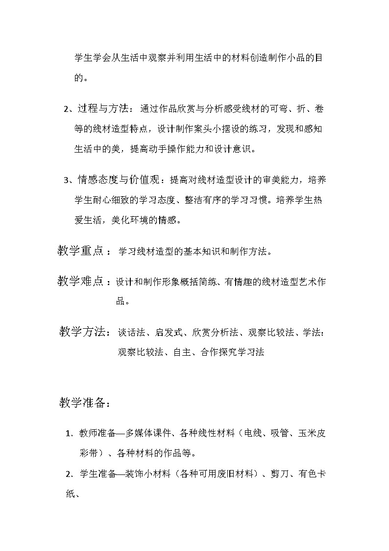 人教版初中美術九年級上冊 第二單元  第3課 線材造型   教案第3頁