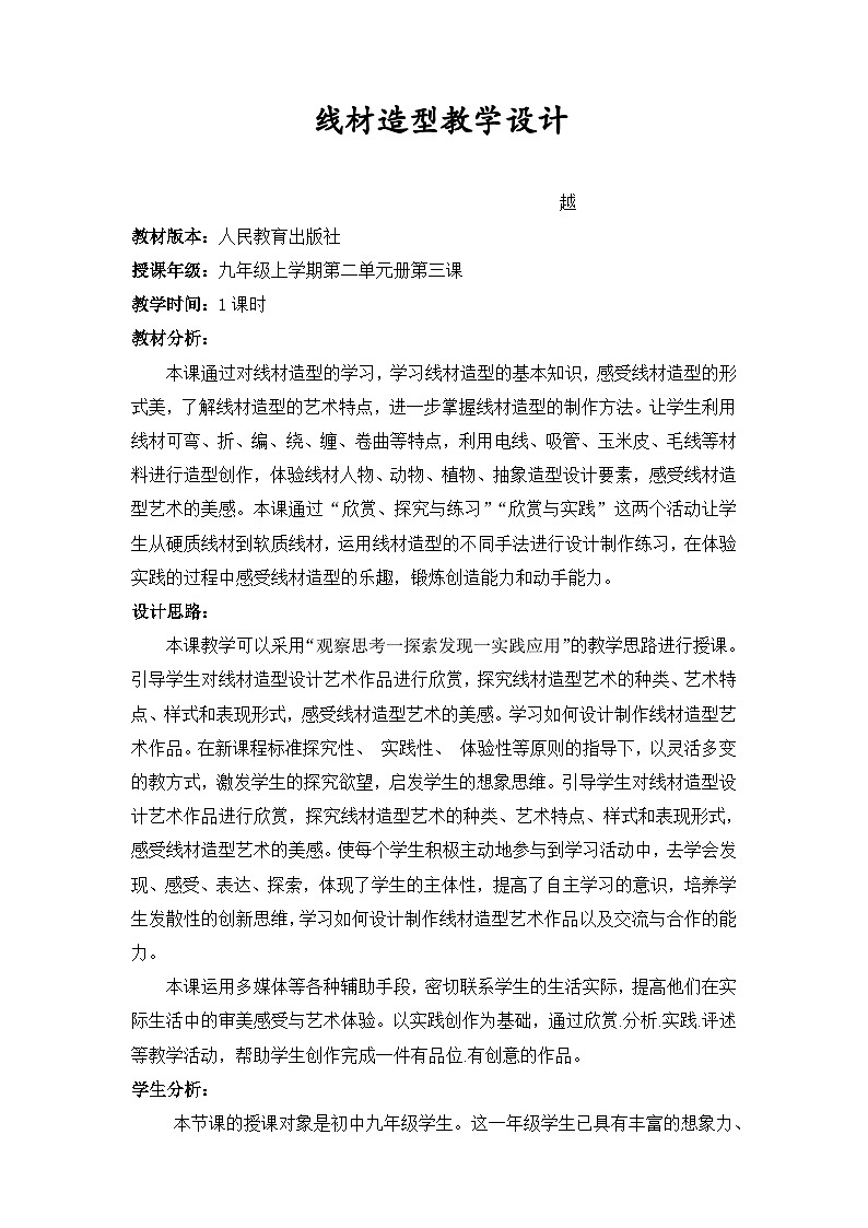 人教版初中美術(shù)九年級上冊 第二單元  第3課 線材造型   教案1第1頁