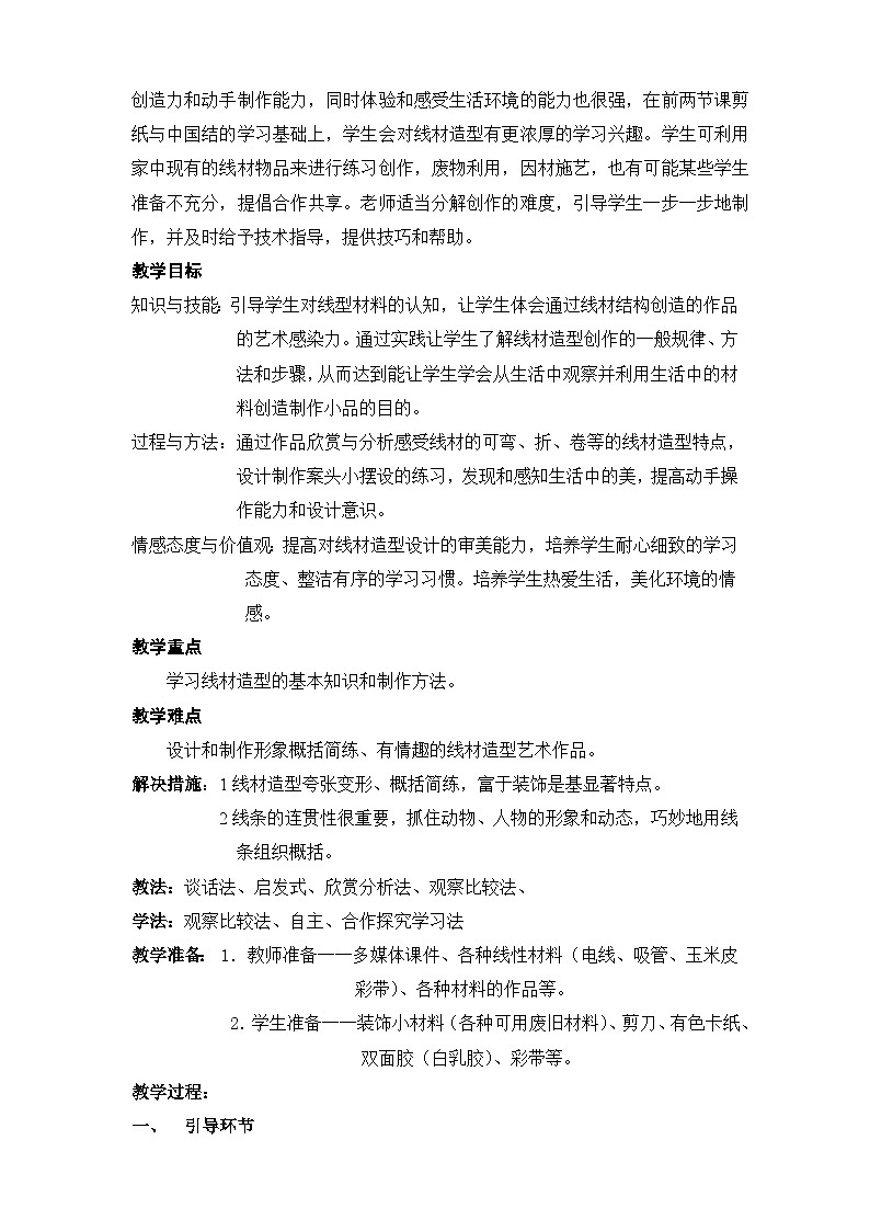 人教版初中美術(shù)九年級上冊 第二單元  第3課 線材造型   教案1第2頁