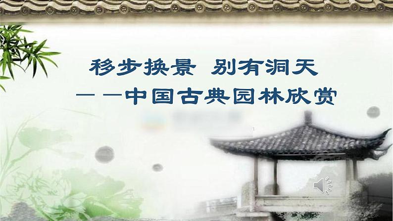 人教版初中美术八年级下册第五单元 移步换景 别有洞天——中国古典园林欣赏 课件101