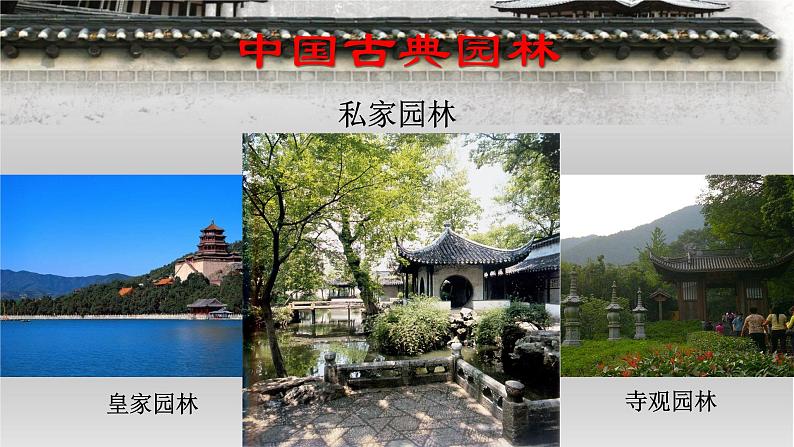 人教版初中美术八年级下册第五单元 移步换景 别有洞天——中国古典园林欣赏 课件102