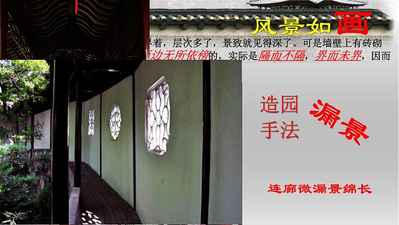 人教版初中美术八年级下册第五单元 移步换景 别有洞天——中国古典园林欣赏 课件105