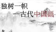 人教版九年级上册第1课 独树一帜的中国画课文内容ppt课件