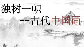 人教版九年级上册第1课 独树一帜的中国画课文内容ppt课件