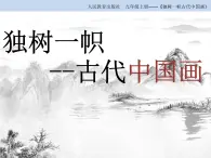 人教版初中美术九年级上册第一单元  第1课 独树一帜的中国画   课件1