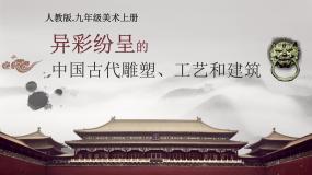人教版初中美术九年级上册第一单元 第2课 异彩纷呈的中国古代雕塑、工艺和建筑   课件1
