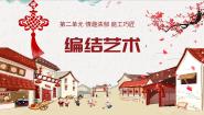 初中美术人教版九年级上册第二单元 情趣浓郁 能工巧匠第2课 编结艺术多媒体教学ppt课件